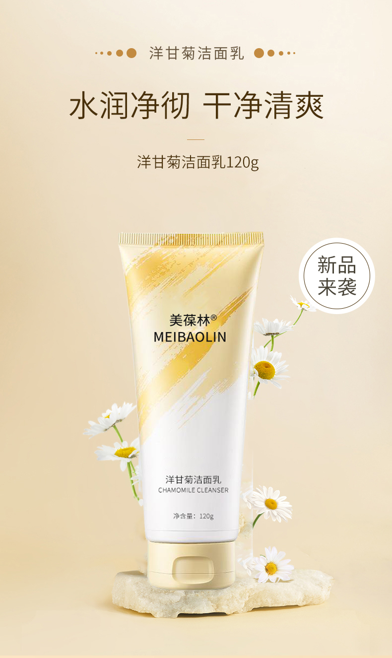 美葆林洋甘菊洁面乳 舒缓补水的温和护肤之道，源自山东工厂的卓越OEM实力